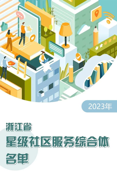 浙江300個星級社區服務綜合體名單揭曉，探索設計與創新服務