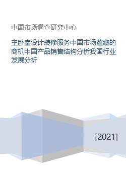 主臥室設計裝修服務 中國市場商機、產品結構與行業趨勢分析