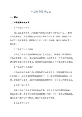 產品管理辦法中的設計服務規范 流程、職責與質量控制